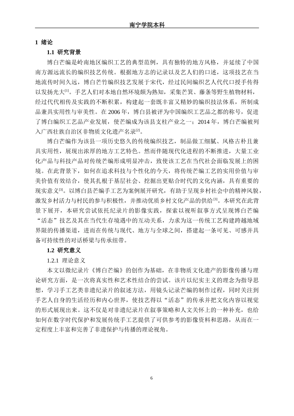 26年CH数字媒体技术 微纪录片《博白芒编》的分析与实现-终稿全日制(30212字).docx_第6页