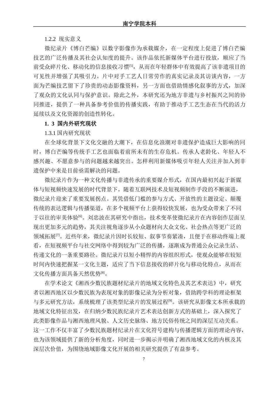 26年CH数字媒体技术 微纪录片《博白芒编》的分析与实现-终稿全日制(30212字).docx_第7页