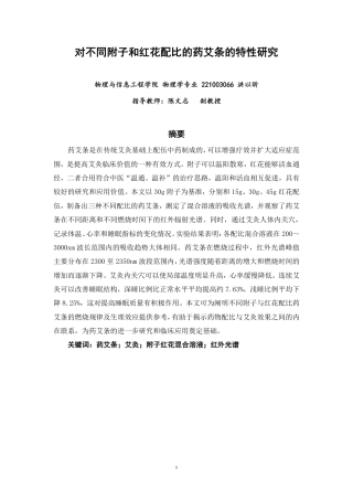 26年CH物理学 对不同附子和红花配比的药艾条的特性研究学院-终稿全-约19517字符.pdf