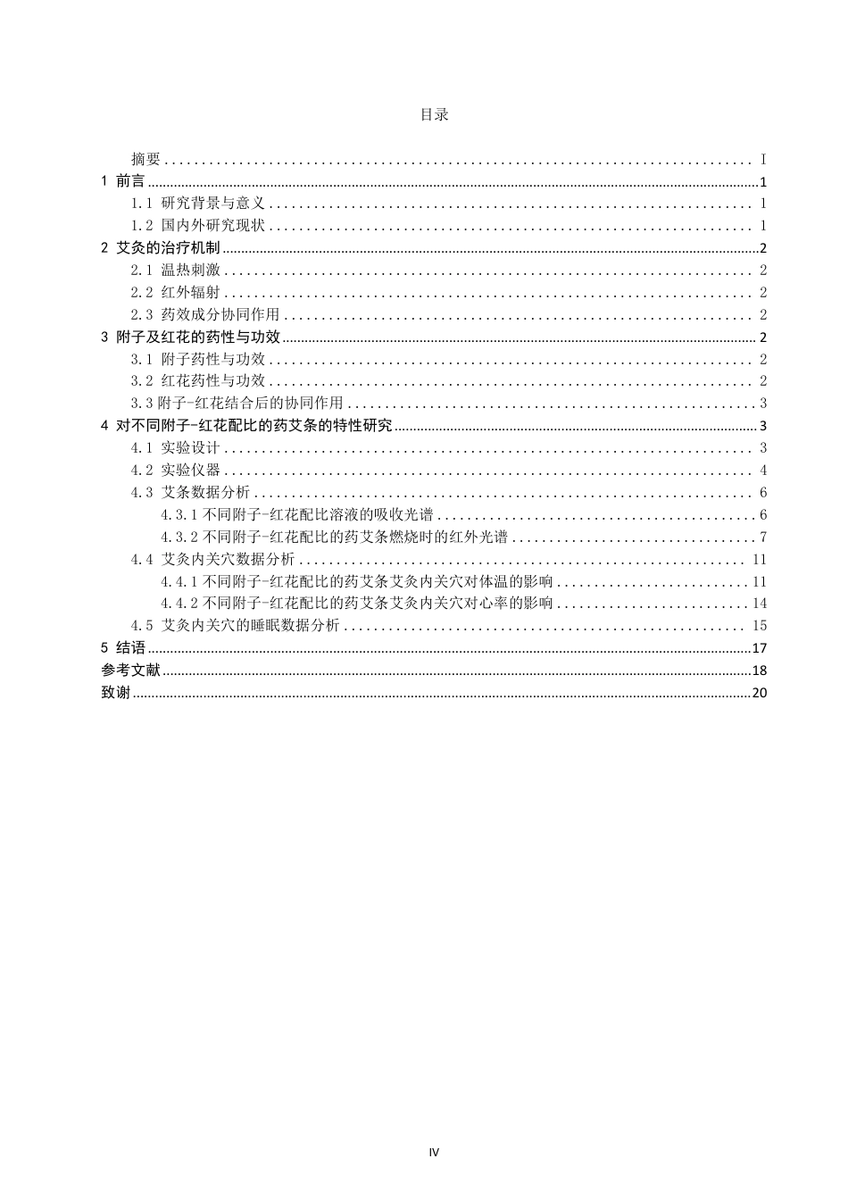 26年CH物理学 对不同附子和红花配比的药艾条的特性研究学院-终稿全-约19517字符.pdf_第4页