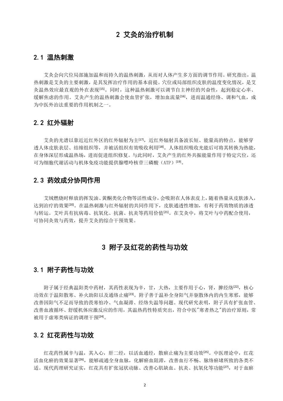 26年CH物理学 对不同附子和红花配比的药艾条的特性研究学院-终稿全-约19517字符.pdf_第6页