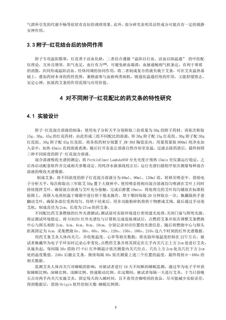 26年CH物理学 对不同附子和红花配比的药艾条的特性研究学院-终稿全-约19517字符.pdf_第7页