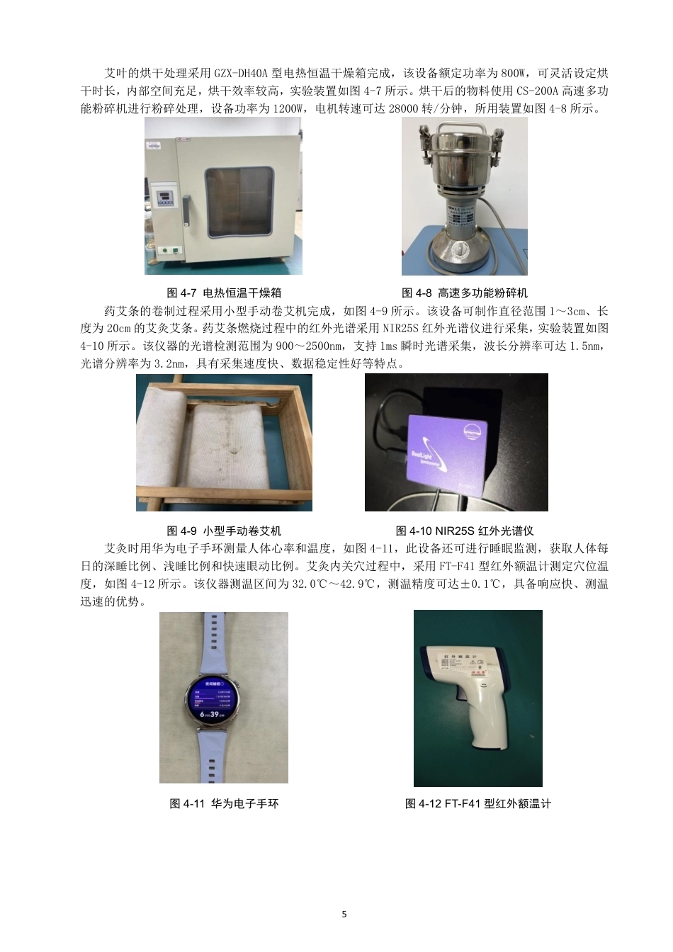 26年CH物理学 对不同附子和红花配比的药艾条的特性研究学院-终稿全-约19517字符.pdf_第9页