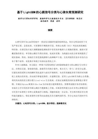 26年CH数据科学与大数据 基于LightGBM的心跳信号分类与心律失常预测研究-终稿全(20603字).docx