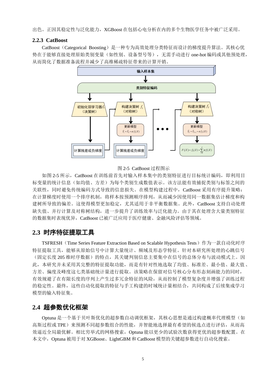 26年CH数据科学与大数据 基于LightGBM的心跳信号分类与心律失常预测研究-终稿全(20603字).docx_第10页