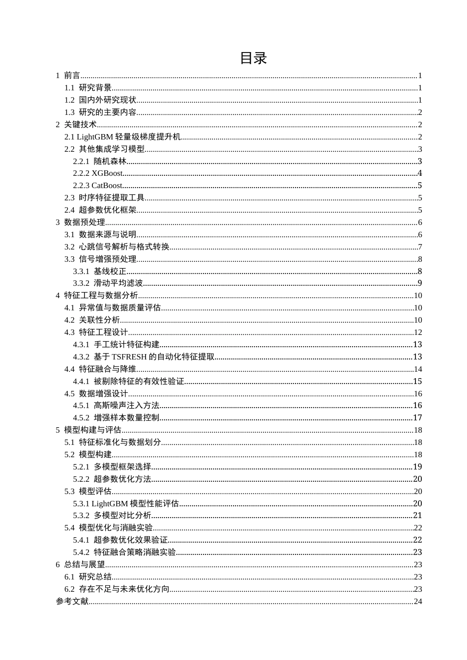 26年CH数据科学与大数据 基于LightGBM的心跳信号分类与心律失常预测研究-终稿全(20603字).docx_第4页
