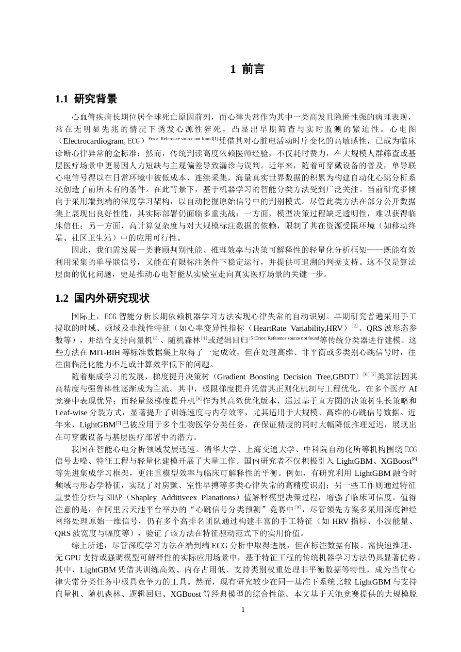 26年CH数据科学与大数据 基于LightGBM的心跳信号分类与心律失常预测研究-终稿全(20603字).docx_第6页
