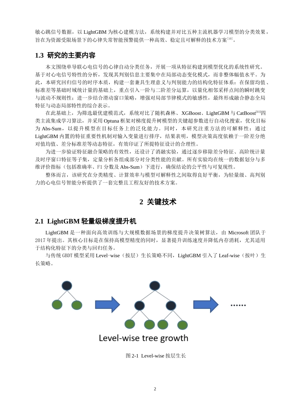 26年CH数据科学与大数据 基于LightGBM的心跳信号分类与心律失常预测研究-终稿全(20603字).docx_第7页