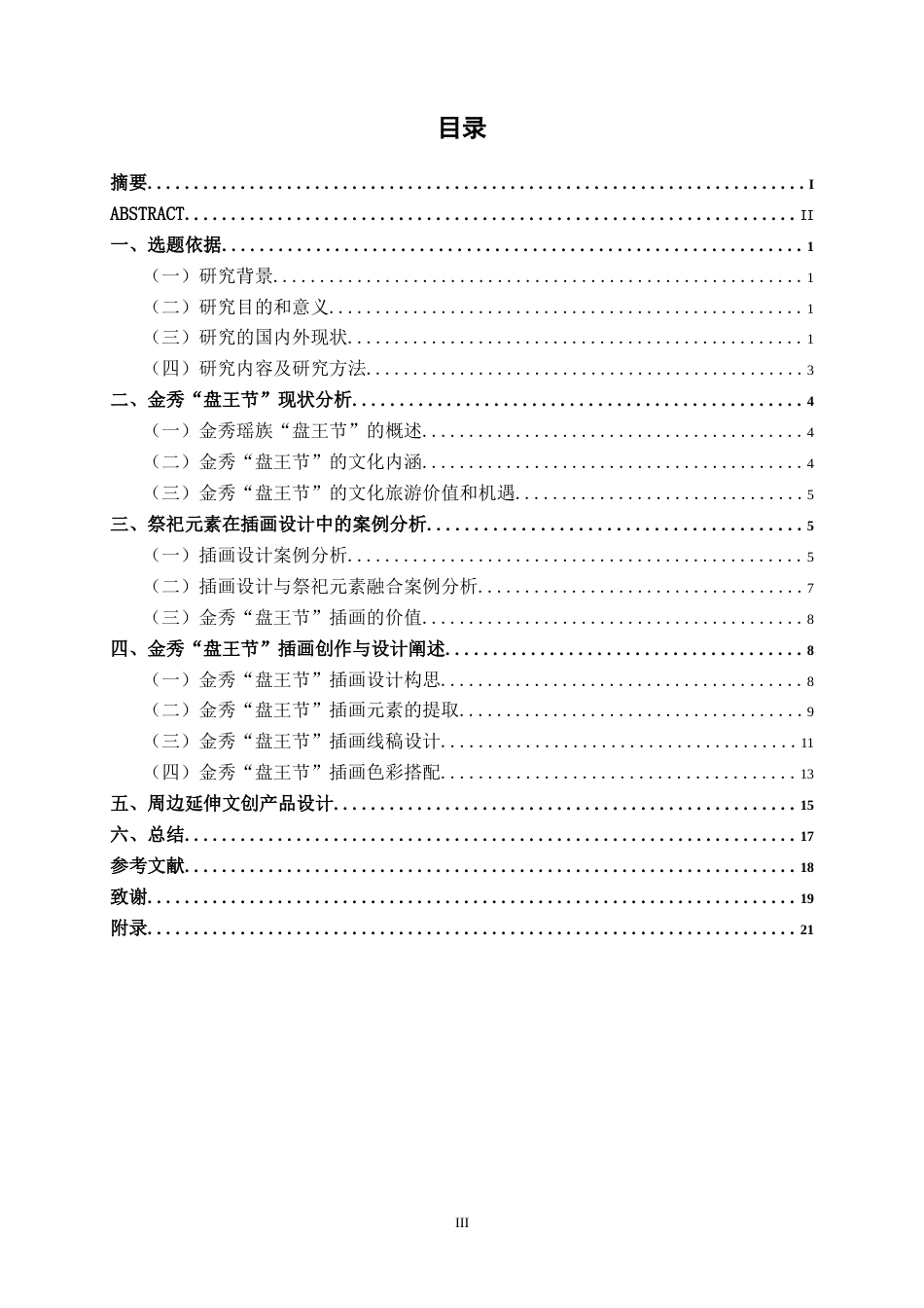 26年CH视觉传达设计 基于瑶族祭祀元素的金秀盘王节插画设计终稿全日制(10068字).docx_第3页