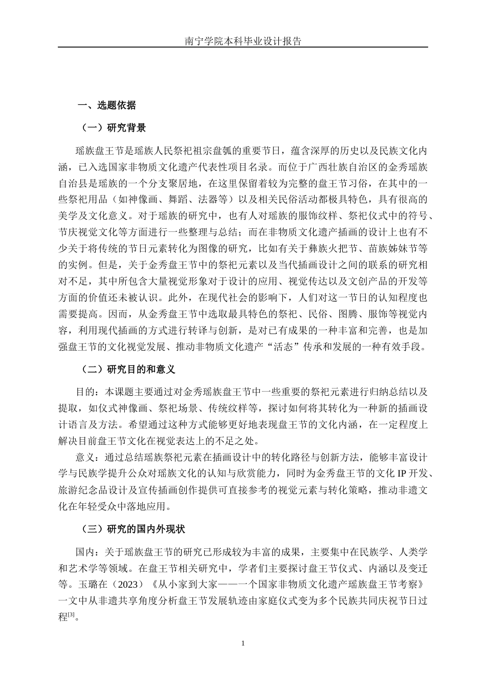 26年CH视觉传达设计 基于瑶族祭祀元素的金秀盘王节插画设计终稿全日制(10068字).docx_第4页