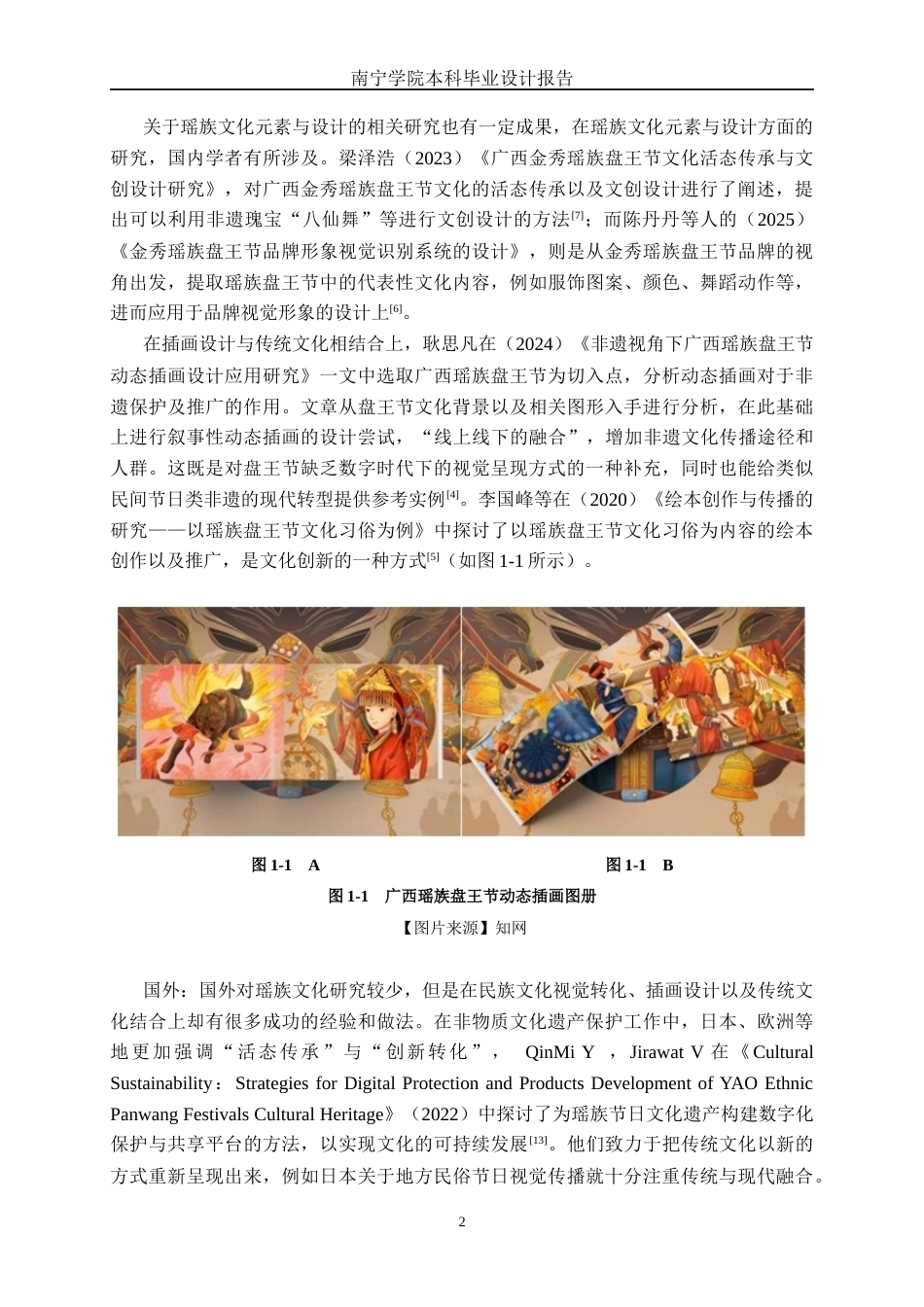 26年CH视觉传达设计 基于瑶族祭祀元素的金秀盘王节插画设计终稿全日制(10068字).docx_第5页