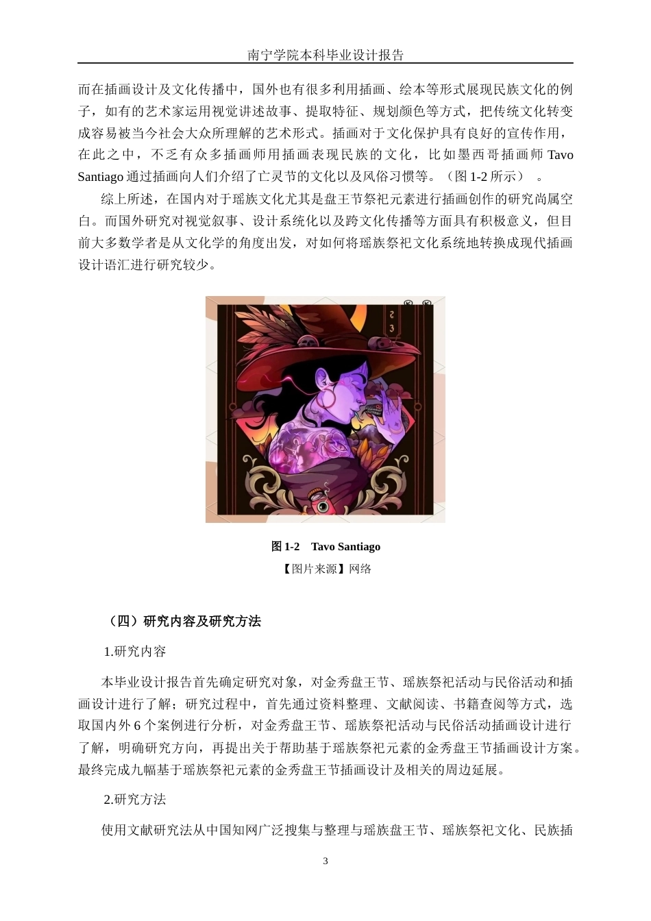 26年CH视觉传达设计 基于瑶族祭祀元素的金秀盘王节插画设计终稿全日制(10068字).docx_第6页