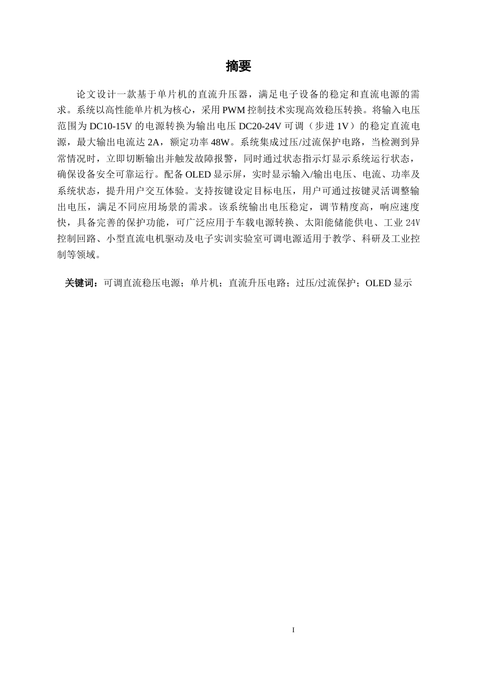 26年CH电气自动化 基于单片机的直流升压器设计(18201字).docx_第1页