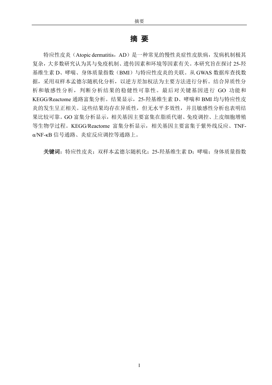 26年CH生物科学 特应性皮炎多暴露因素的孟德尔随机化分析-终稿全日制-约13694字符.pdf_第2页