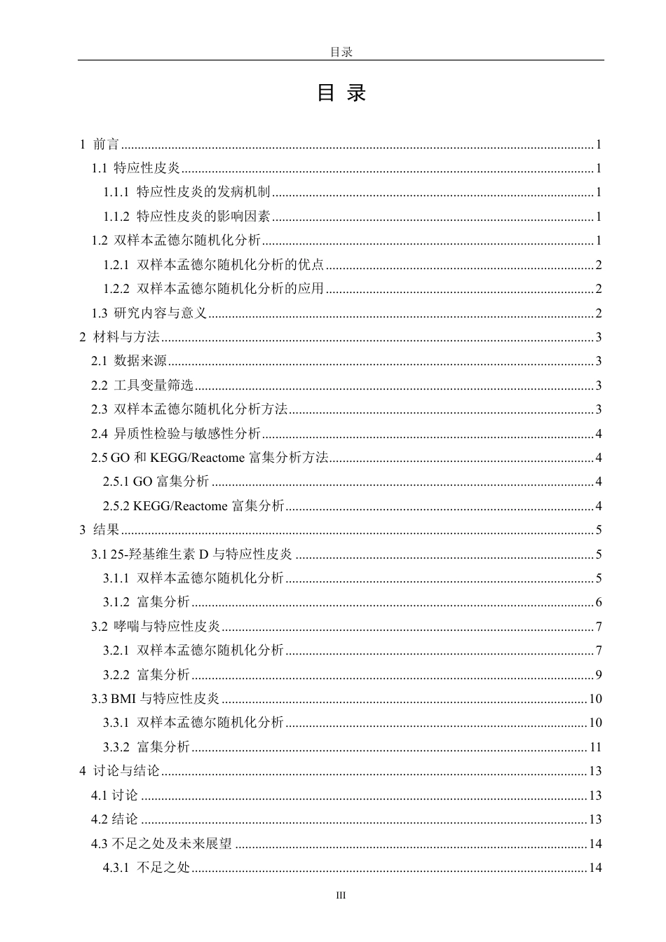 26年CH生物科学 特应性皮炎多暴露因素的孟德尔随机化分析-终稿全日制-约13694字符.pdf_第4页