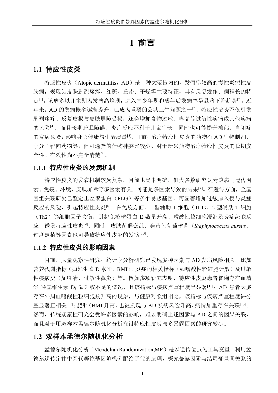 26年CH生物科学 特应性皮炎多暴露因素的孟德尔随机化分析-终稿全日制-约13694字符.pdf_第6页