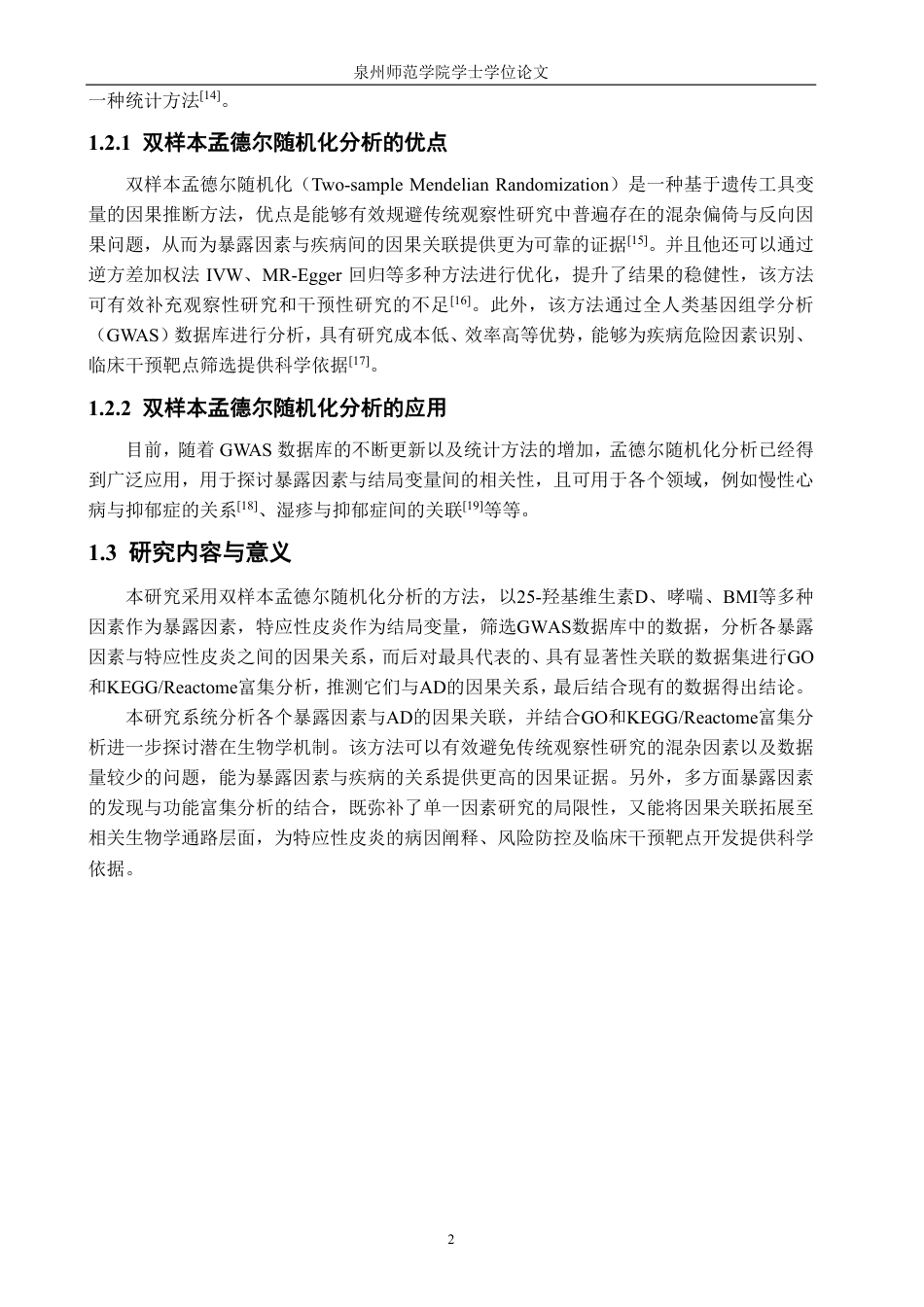 26年CH生物科学 特应性皮炎多暴露因素的孟德尔随机化分析-终稿全日制-约13694字符.pdf_第7页