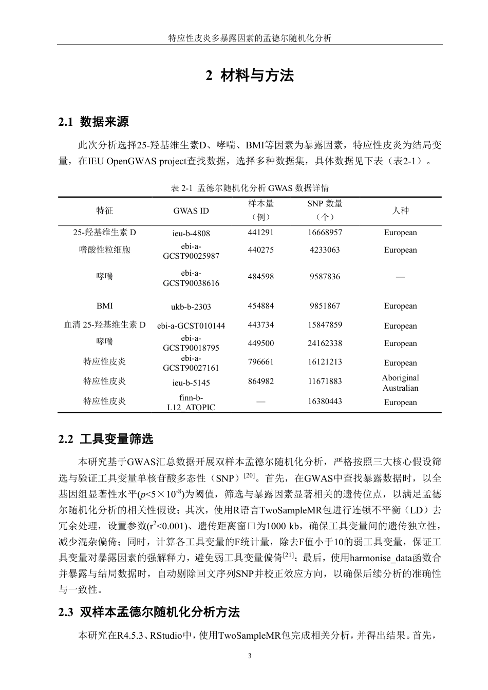 26年CH生物科学 特应性皮炎多暴露因素的孟德尔随机化分析-终稿全日制-约13694字符.pdf_第8页