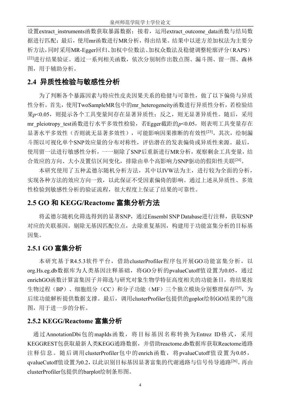 26年CH生物科学 特应性皮炎多暴露因素的孟德尔随机化分析-终稿全日制-约13694字符.pdf_第9页