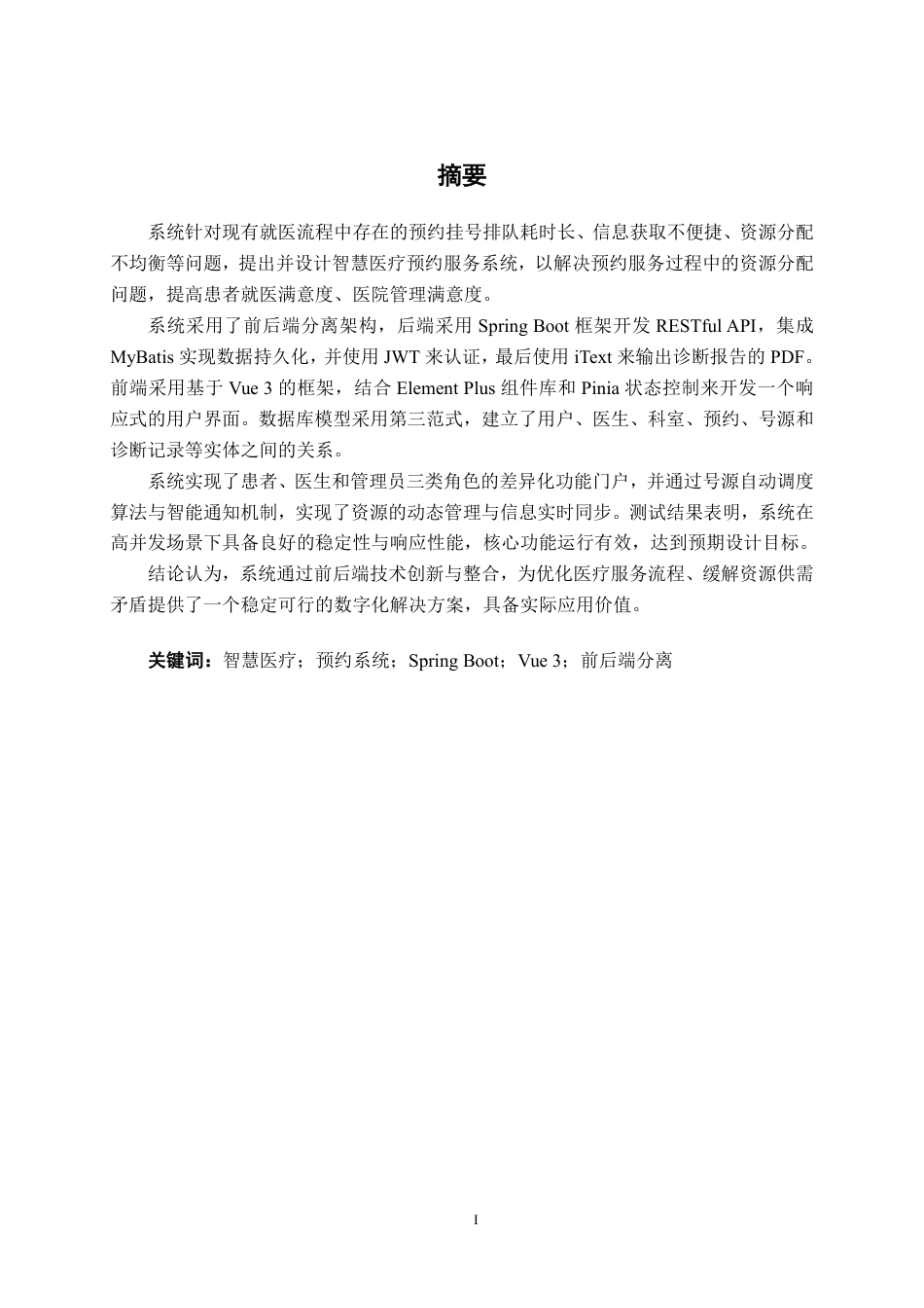 26年CH软件工程 基于Spring Boot的智慧医疗预约服务系统的设计与实现终稿全日制-约38837字符.pdf_第2页