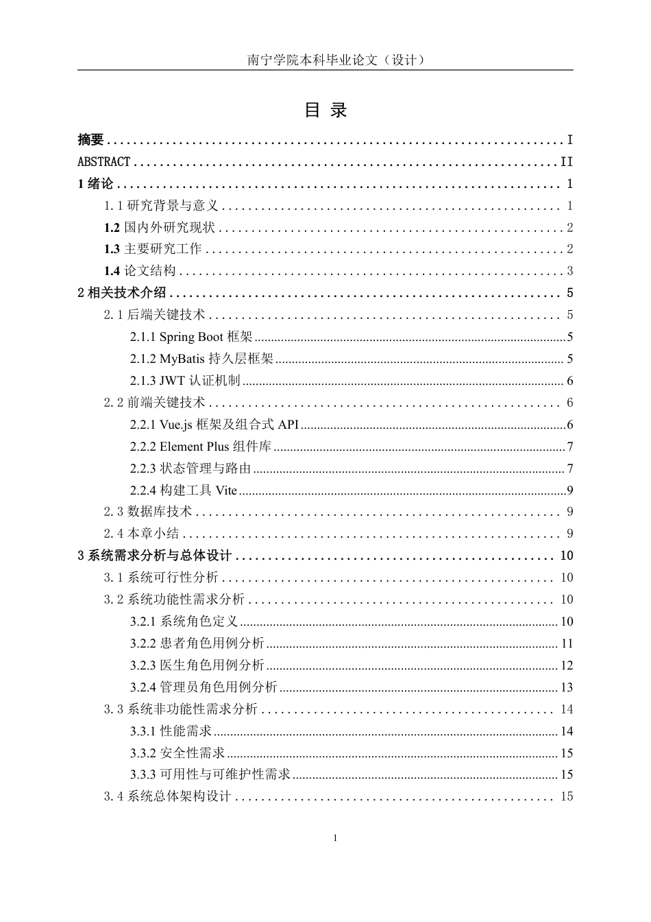 26年CH软件工程 基于Spring Boot的智慧医疗预约服务系统的设计与实现终稿全日制-约38837字符.pdf_第4页
