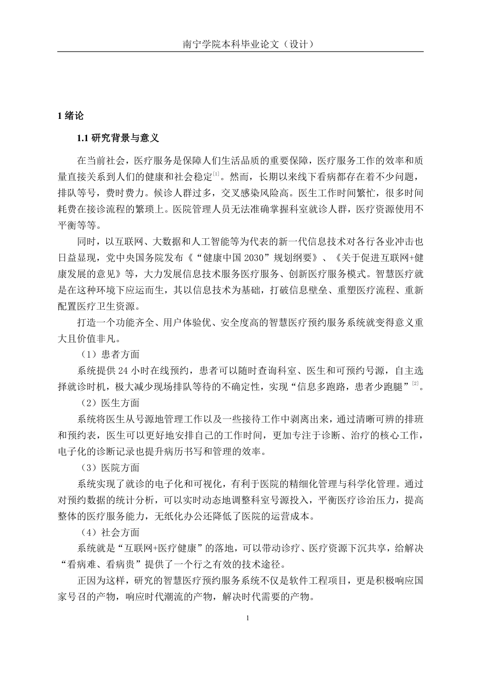 26年CH软件工程 基于Spring Boot的智慧医疗预约服务系统的设计与实现终稿全日制-约38837字符.pdf_第7页
