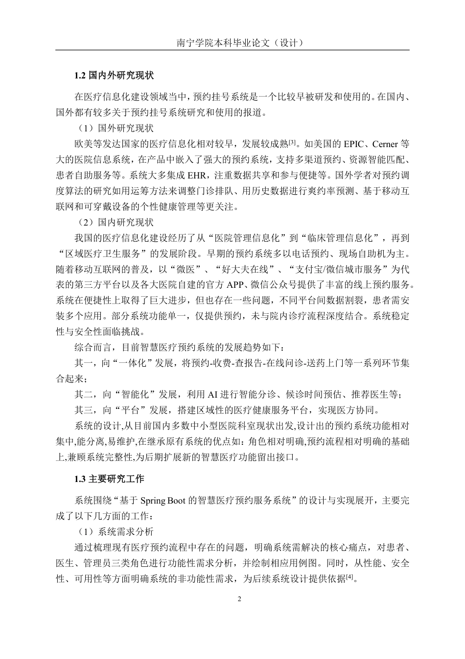 26年CH软件工程 基于Spring Boot的智慧医疗预约服务系统的设计与实现终稿全日制-约38837字符.pdf_第8页