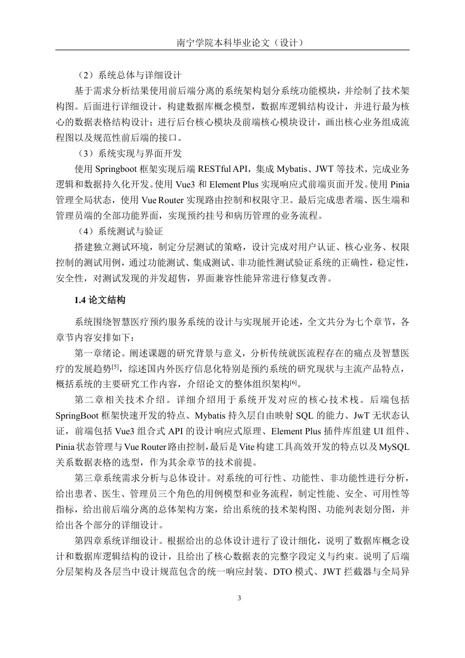 26年CH软件工程 基于Spring Boot的智慧医疗预约服务系统的设计与实现终稿全日制-约38837字符.pdf_第9页