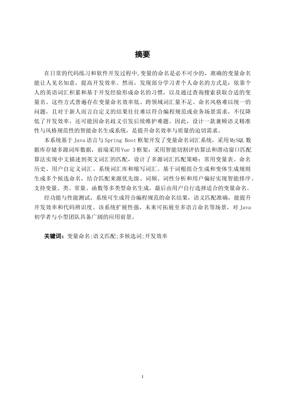 26年CH计算机科学 基于Spring Boot的JavaSE变量命名词汇系统的设计与实现终稿全日制(23859字).docx_第1页