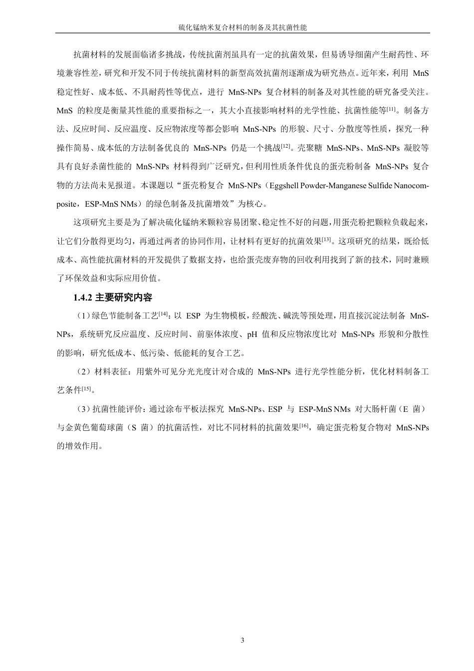 26年CH化学工程与工艺 硫化锰纳米复合材料的制备及其抗菌性能-终稿全-约17617字符.pdf_第10页