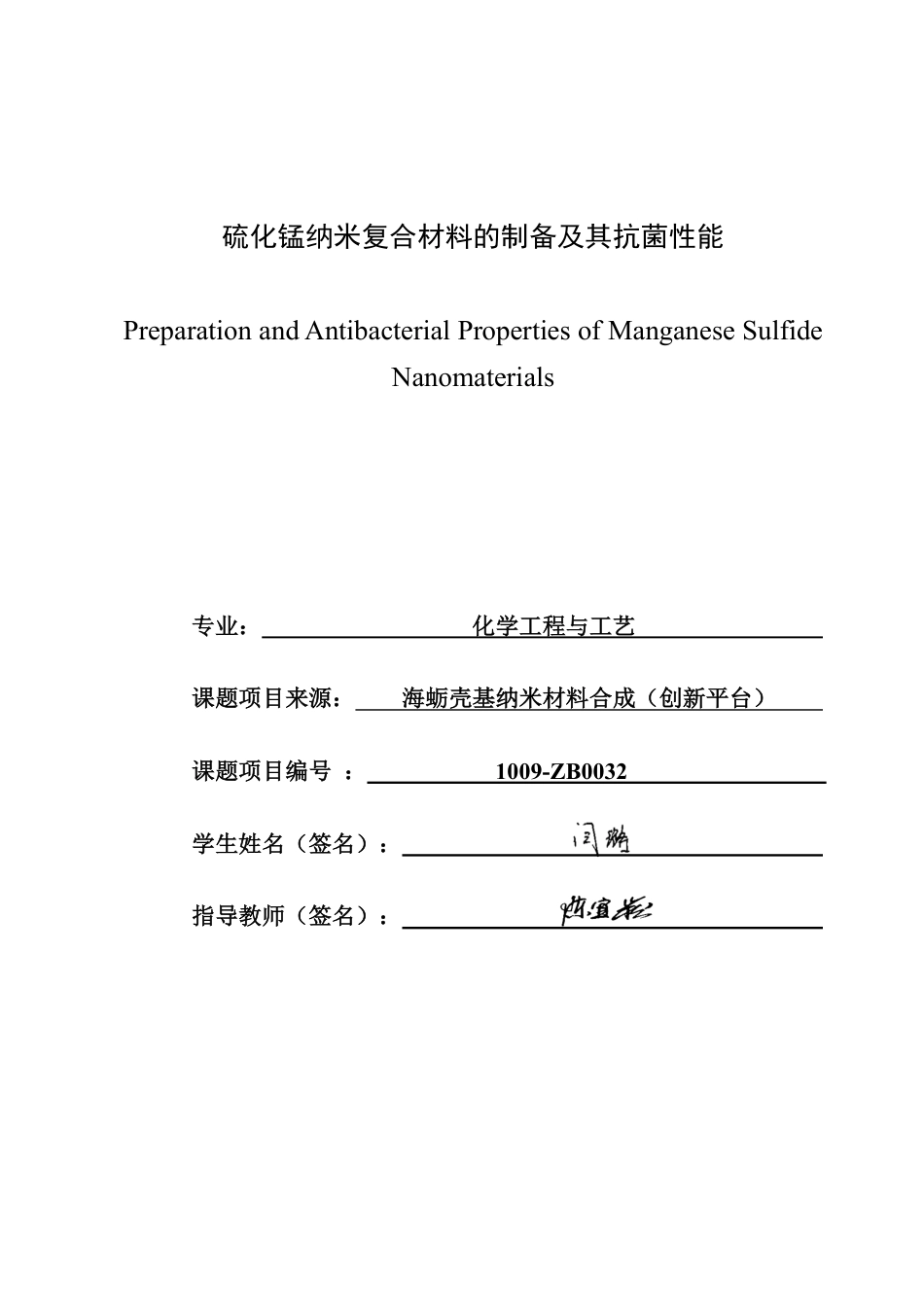 26年CH化学工程与工艺 硫化锰纳米复合材料的制备及其抗菌性能-终稿全-约17617字符.pdf_第2页
