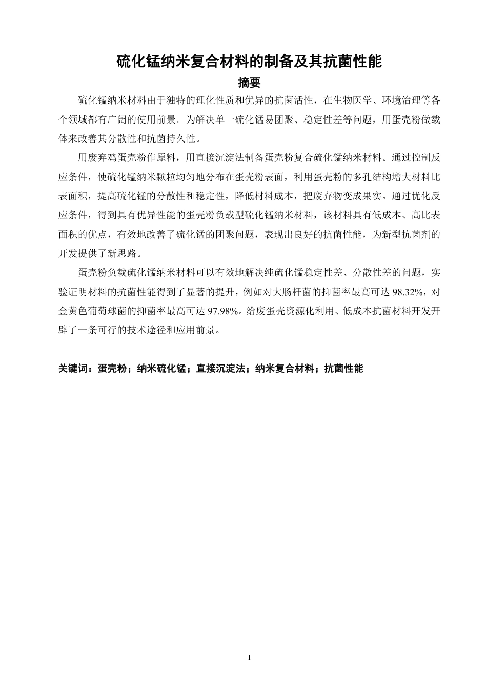 26年CH化学工程与工艺 硫化锰纳米复合材料的制备及其抗菌性能-终稿全-约17617字符.pdf_第4页