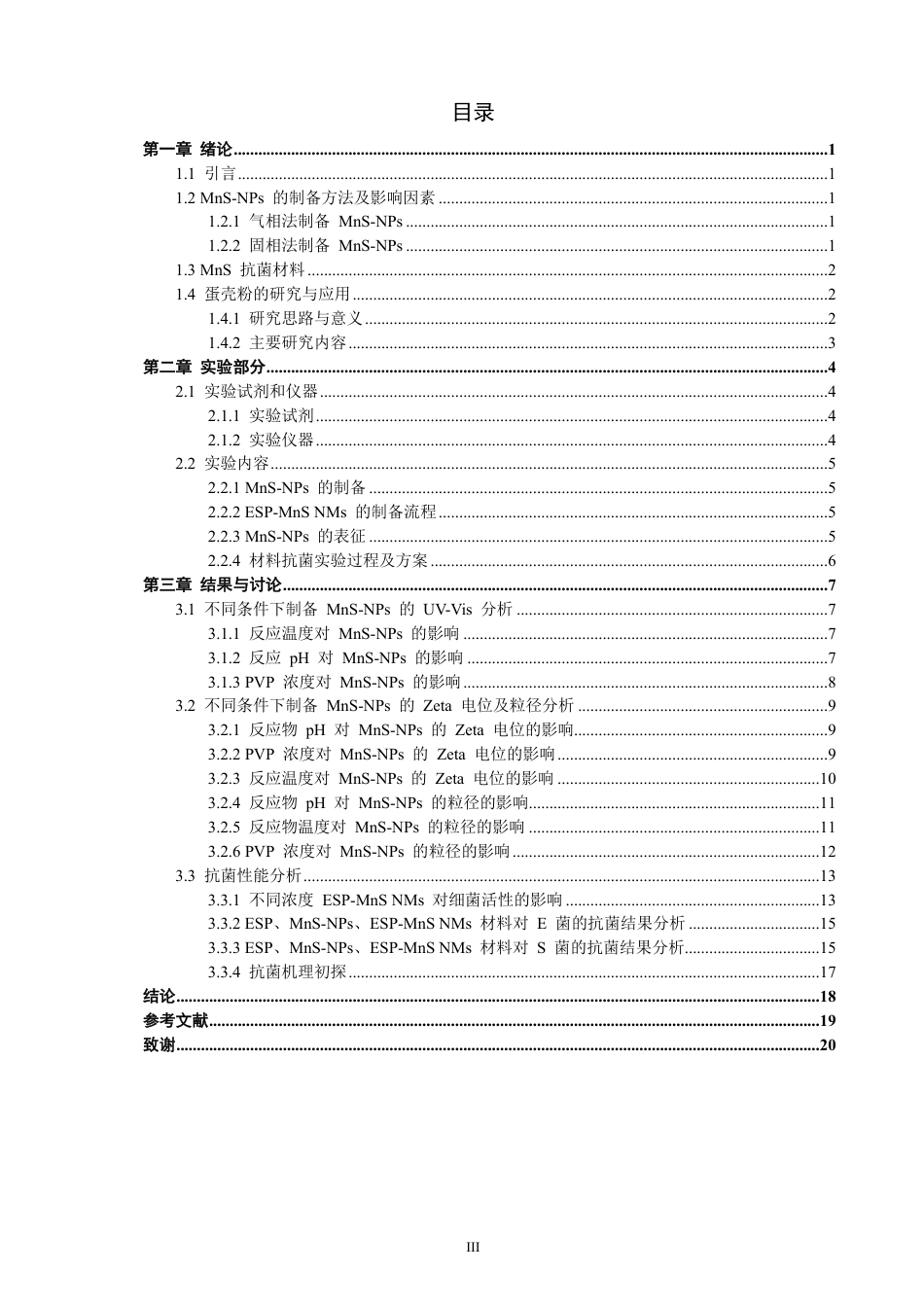 26年CH化学工程与工艺 硫化锰纳米复合材料的制备及其抗菌性能-终稿全-约17617字符.pdf_第6页