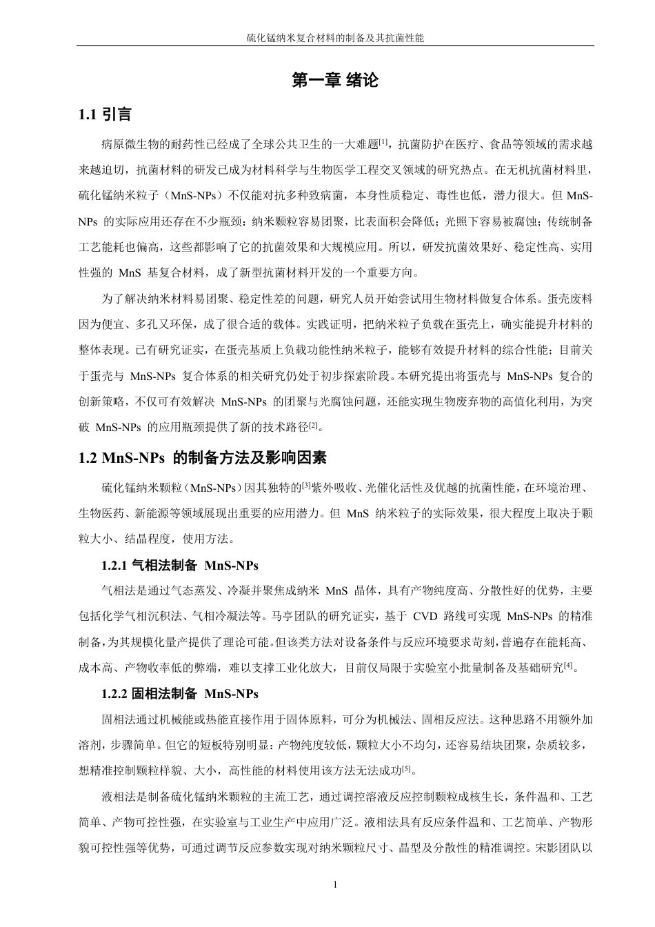 26年CH化学工程与工艺 硫化锰纳米复合材料的制备及其抗菌性能-终稿全-约17617字符.pdf_第8页