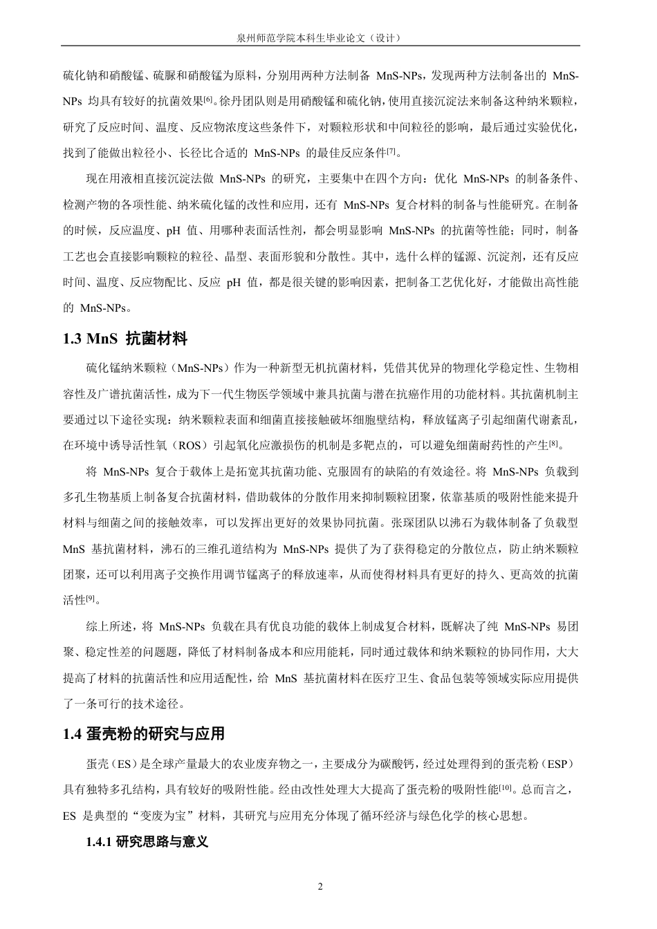 26年CH化学工程与工艺 硫化锰纳米复合材料的制备及其抗菌性能-终稿全-约17617字符.pdf_第9页
