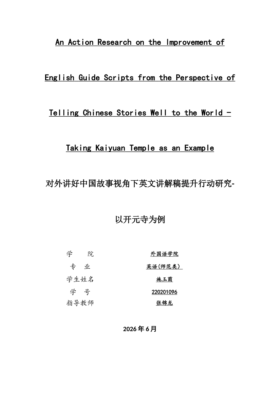 26年CH英语终稿全 关键词：英文导游词；开元寺；行动研究；文本优化；跨文化交际.docx_第2页