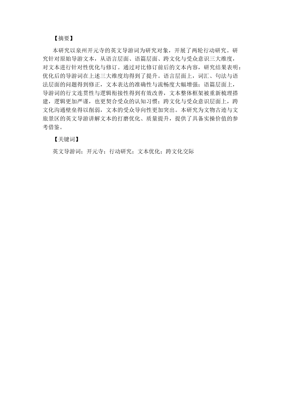 26年CH英语终稿全 关键词：英文导游词；开元寺；行动研究；文本优化；跨文化交际.docx_第4页