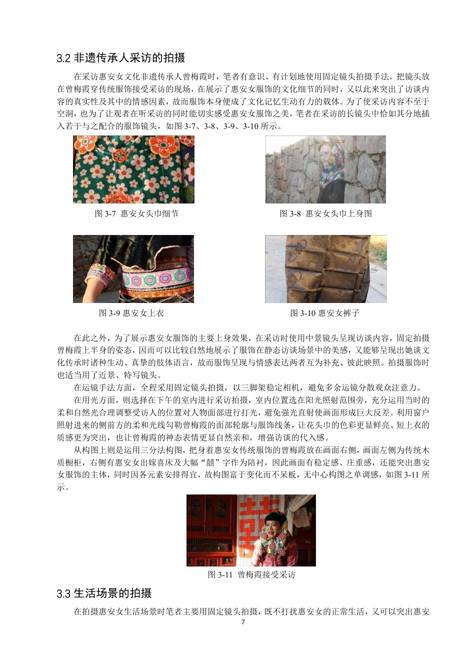 26年CH数字媒体技术 微纪录片《时光里的惠安女》的创作-全日制终稿-约19209字符.pdf_第10页