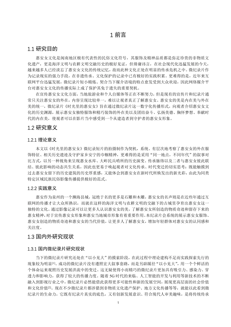 26年CH数字媒体技术 微纪录片《时光里的惠安女》的创作-全日制终稿-约19209字符.pdf_第4页