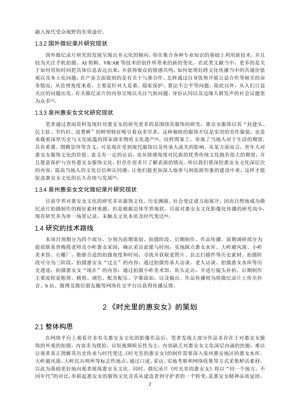26年CH数字媒体技术 微纪录片《时光里的惠安女》的创作-全日制终稿-约19209字符.pdf_第5页