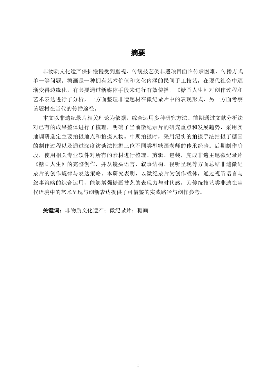 26年CH数字媒体技术 微纪录片《糖画人生》的分析与实现-终稿全日制(23561字).docx_第1页