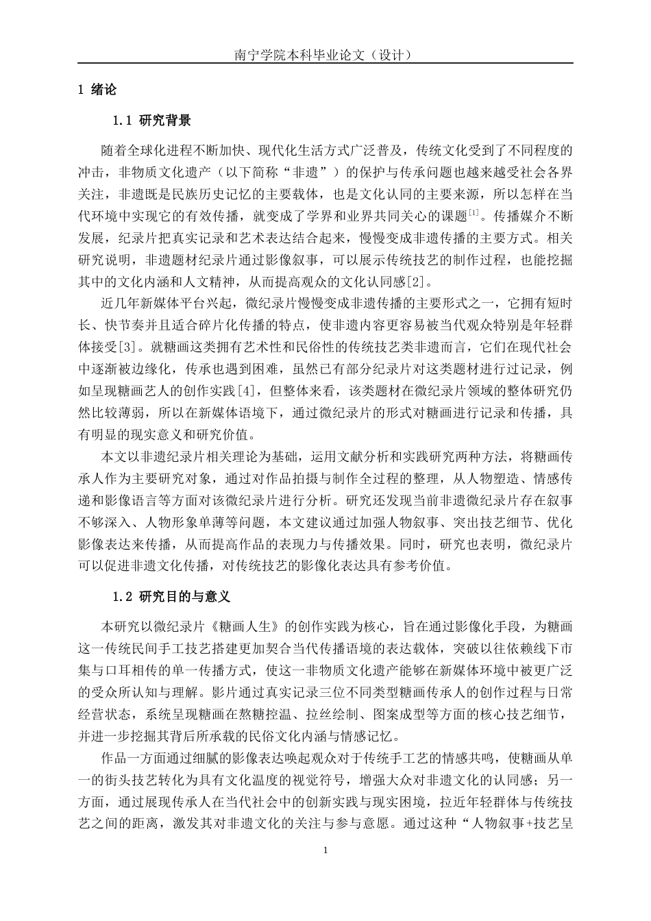 26年CH数字媒体技术 微纪录片《糖画人生》的分析与实现-终稿全日制(23561字).docx_第4页