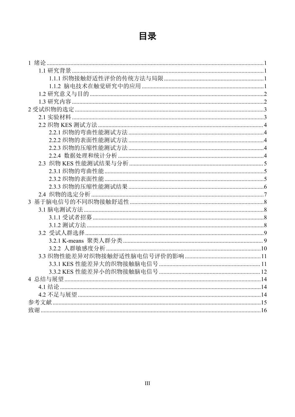 26年CH纺织工程 基于脑电信号的不同织物-皮肤接触舒适性研究纺织与服装-终稿全日制-约14003字符.pdf_第3页