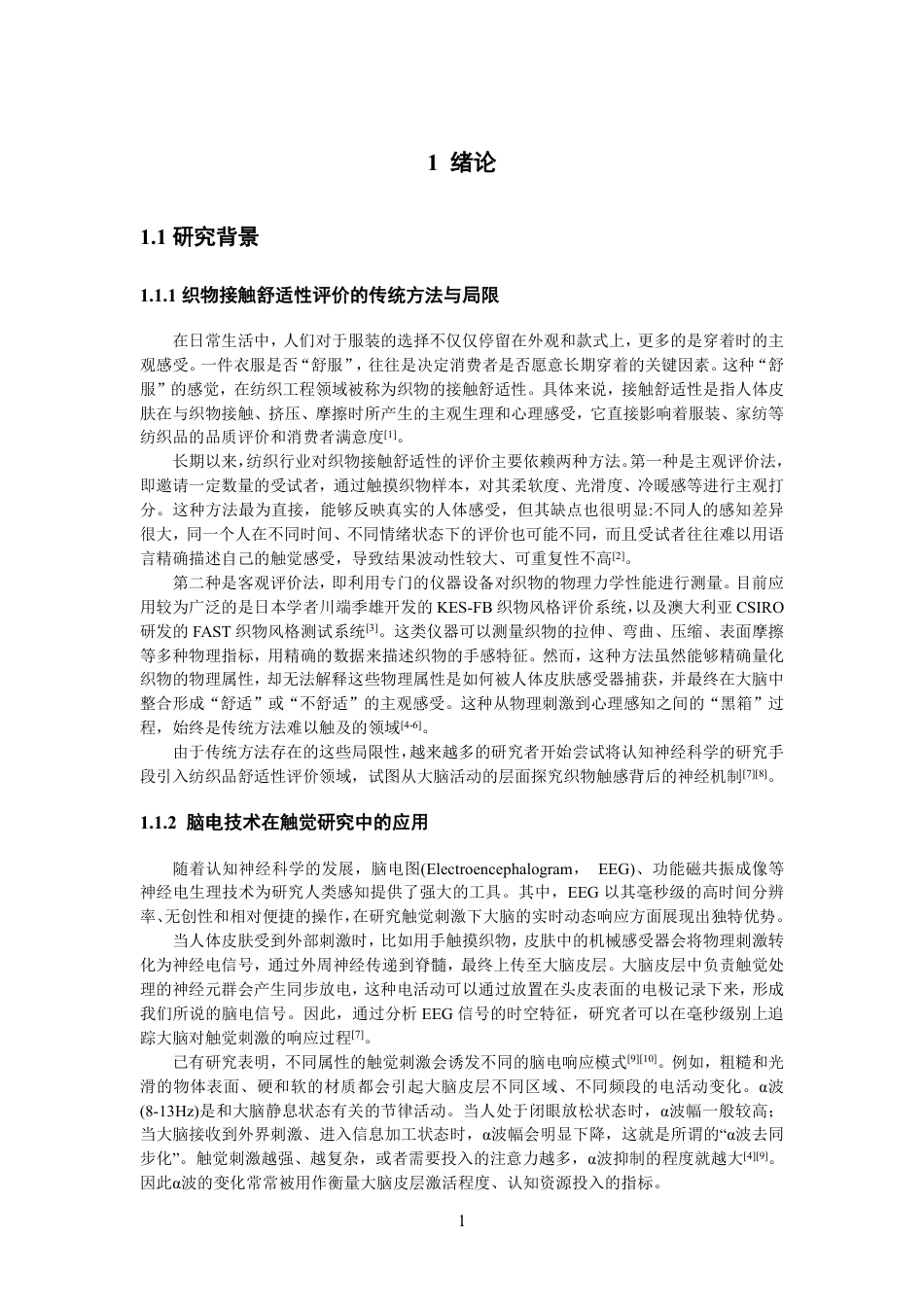 26年CH纺织工程 基于脑电信号的不同织物-皮肤接触舒适性研究纺织与服装-终稿全日制-约14003字符.pdf_第4页