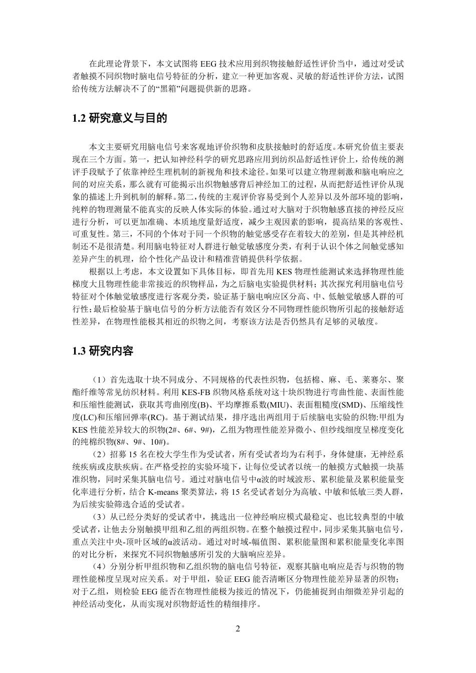 26年CH纺织工程 基于脑电信号的不同织物-皮肤接触舒适性研究纺织与服装-终稿全日制-约14003字符.pdf_第5页