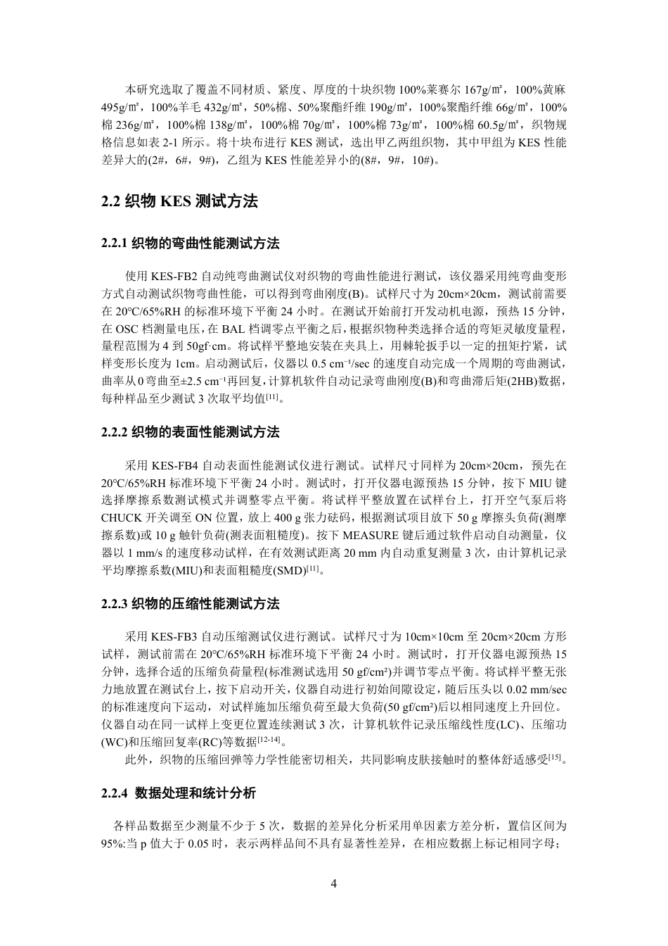 26年CH纺织工程 基于脑电信号的不同织物-皮肤接触舒适性研究纺织与服装-终稿全日制-约14003字符.pdf_第7页