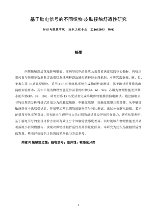 26年CH纺织工程 基于脑电信号的不同织物-皮肤接触舒适性研究纺织与服装-终稿全日制-约14003字符.pdf