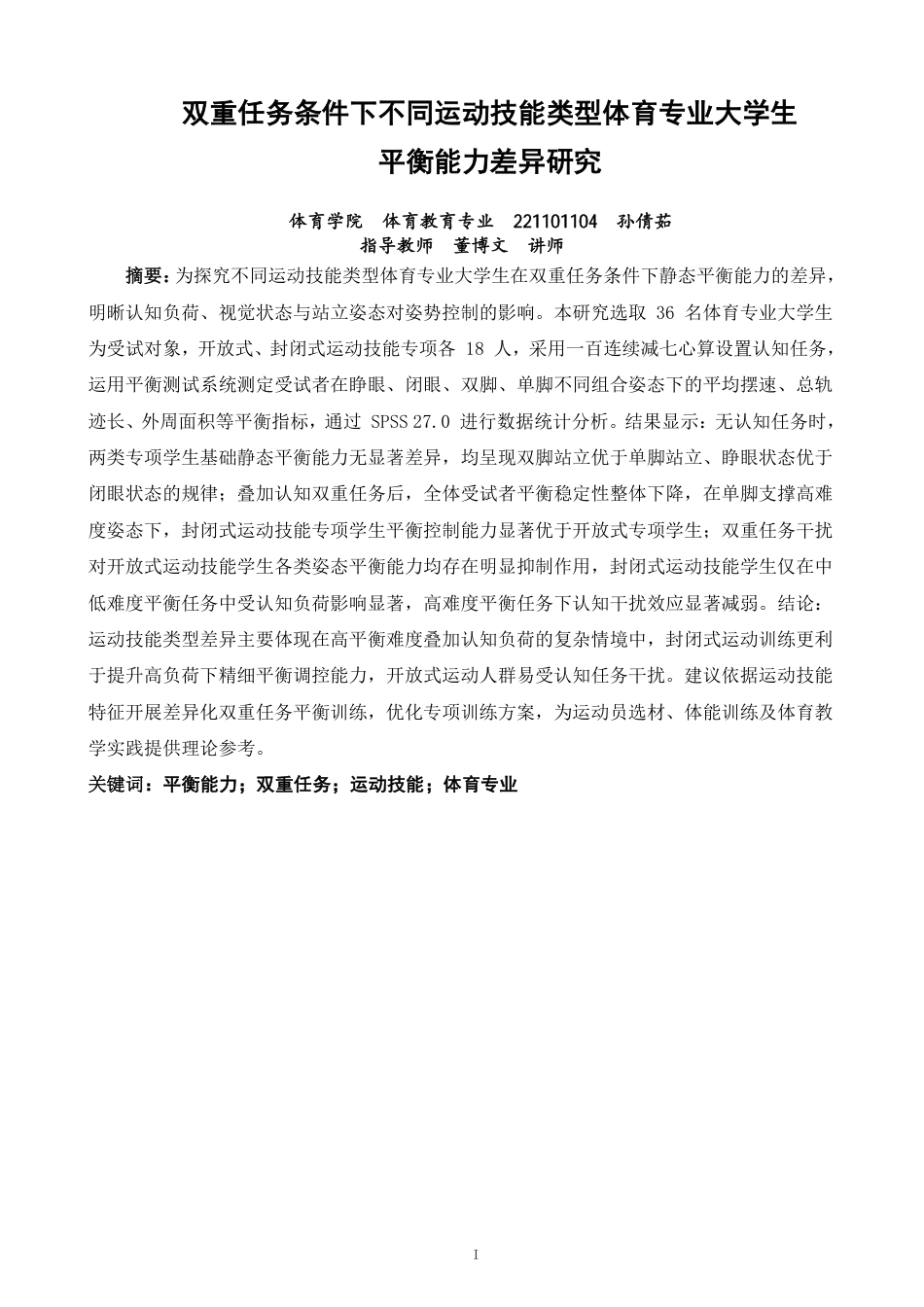 26年CH体育教育 双重任务条件下不同运动技能类型体育专业大学生平衡能力差异研究-终稿全-约17081字符.pdf_第1页