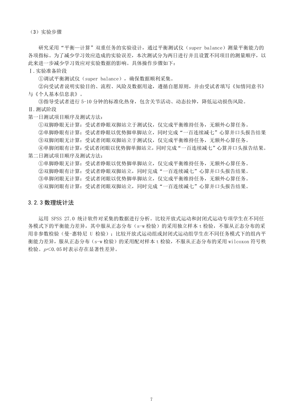 26年CH体育教育 双重任务条件下不同运动技能类型体育专业大学生平衡能力差异研究-终稿全-约17081字符.pdf_第10页