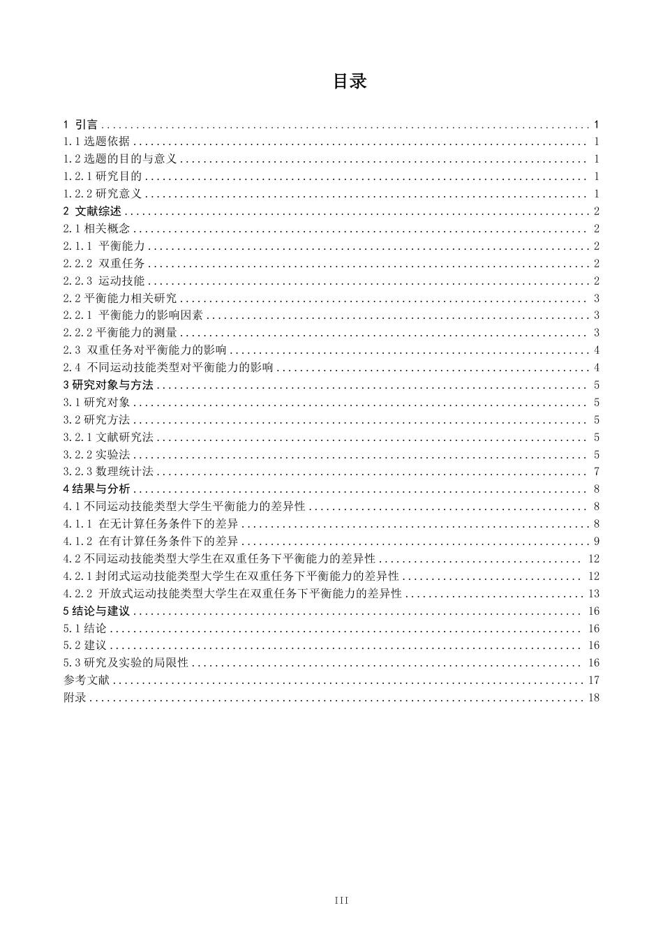 26年CH体育教育 双重任务条件下不同运动技能类型体育专业大学生平衡能力差异研究-终稿全-约17081字符.pdf_第3页